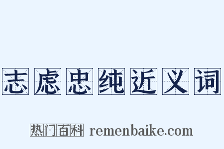 志虑忠纯近义词是什么意思的图片